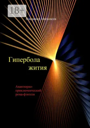 Гипербола жития. Авантюрно-приключенческий роман-фэнтези