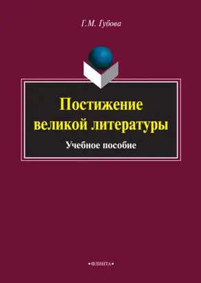 Постижение великой литературы