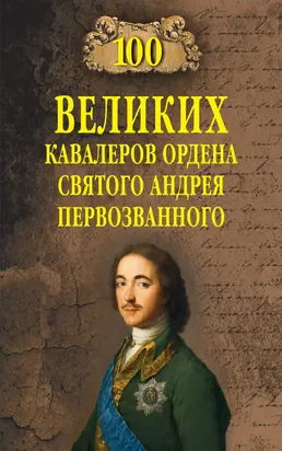100 великих кавалеров ордена Святого Андрея Первозванного