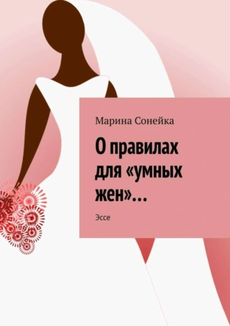 О правилах для «умных жен»… Эссе