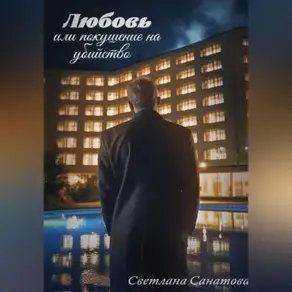 Любовь или покушение на убийство