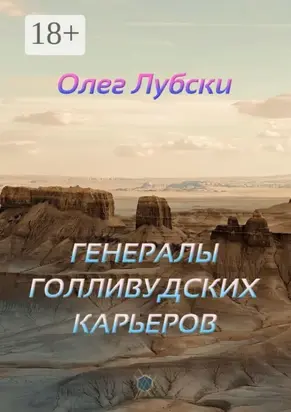 Генералы голливудских карьеров. Книга 2, серия Ru KinoStarz®