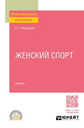 Женский спорт. Учебник для СПО