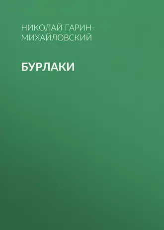 Бурлаки