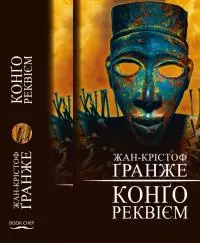 Конґо. Реквієм