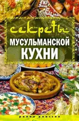 Секреты мусульманской кухни