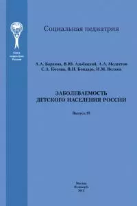 Заболеваемость детского населения России