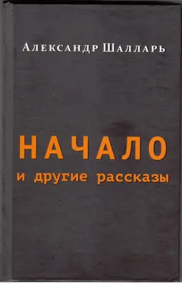 Начало и другие рассказы
