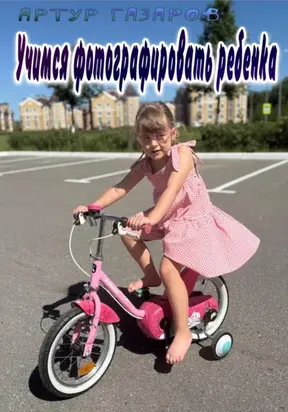 Учимся фотографировать ребенка