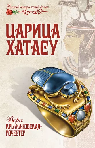 Царица Хатасу