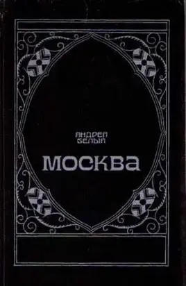 Московский чудак