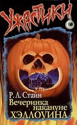 Вечеринка накануне Хэллоуина