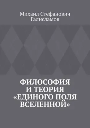 Философия и теория «Единого поля Вселенной»