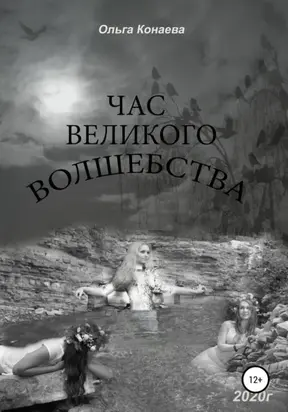 Час великого волшебства