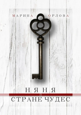 Няня в стране чудес
