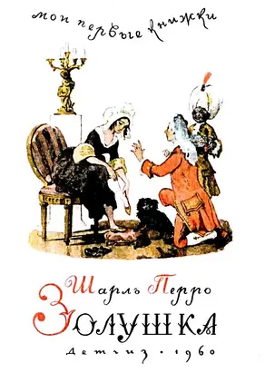 Золушка. Сказка