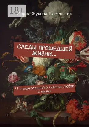 Следы прошедшей жизни… 57 стихотворений о счастье, любви и жизни