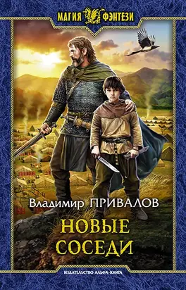 Новые соседи [litres]