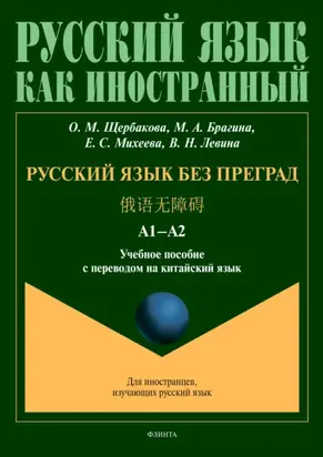 Русский язык без преград = 俄语无障碍. А1–А2. Учебное пособие с переводом на китайский язык