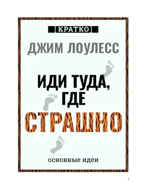 Иди туда, где страшно. Джим Лоулесс. Кратко