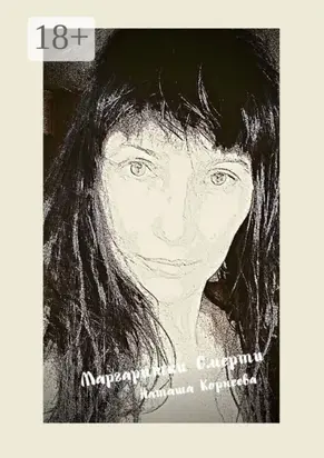 Маргаритки смерти