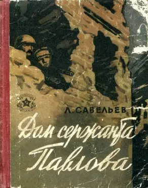 Дом сержанта Павлова