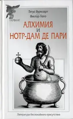Алхимия / Нотр-Дам де Пари