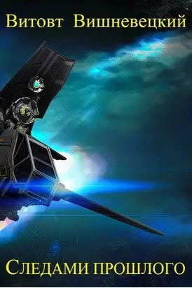 Следами прошлого [CИ]