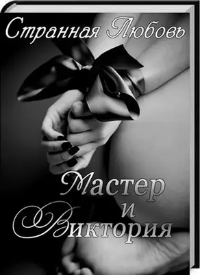 Мастер и Виктория