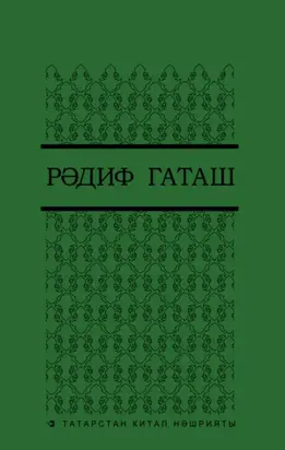 Сайланма әсәрләр. 5 т. / Избранные произведения. Т. 5