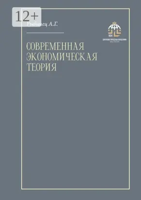 Современная экономическая теория. Учебник