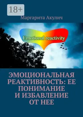 Эмоциональная реактивность: ее понимание и избавление от нее