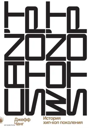 Can’t Stop Won’t Stop: история хип-хоп-поколения