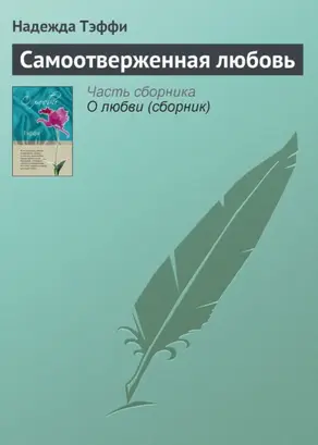 Самоотверженная любовь