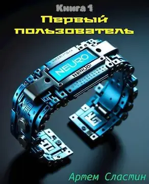 Первый пользователь. Книга 1