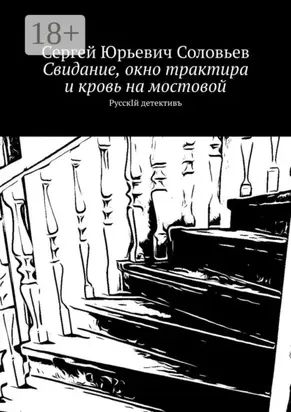 Свидание, окно трактира и кровь на мостовой. РусскIй детективъ