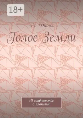 Голос Земли. В соавторстве с планетой