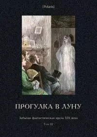 Прогулка в Луну [Забытая фантастическая проза XIX века. Том III]