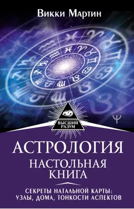 Астрология. Настольная книга. Секреты натальной карты: узлы, дома, тонкости аспектов