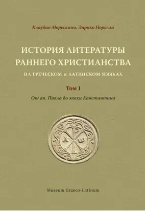 История литературы раннего христианства на греческом и латинском языках. Том 1. От ап. Павла до эпохи Константина