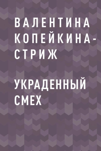 Украденный смех