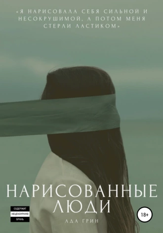 Нарисованные люди