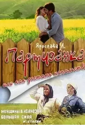 Партизанка или как достать начальство [СИ]