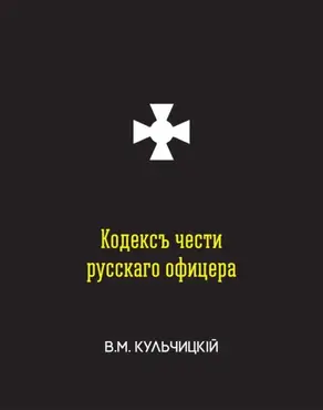 Кодексъ чести русскаго офицера, или Совѣты молодому офицеру