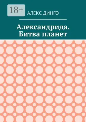 Александрида. Битва планет
