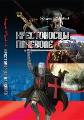 Крестоносцы поневоле