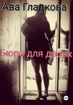 Бюро для двоих
