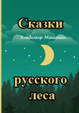 Сказки русского леса. Сборник сказок