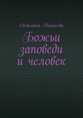 Божьи заповеди и человек