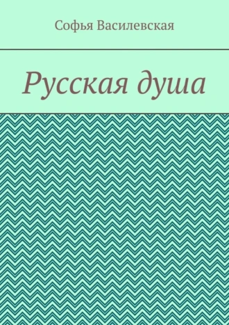 Русская душа